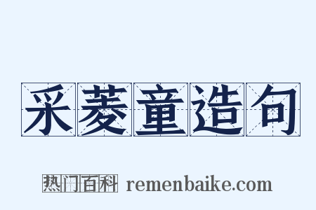 采菱童造句是什么意思的图片